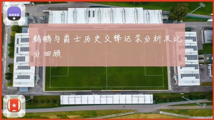 鹈鹕与爵士历史交锋记录分析及比分回顾