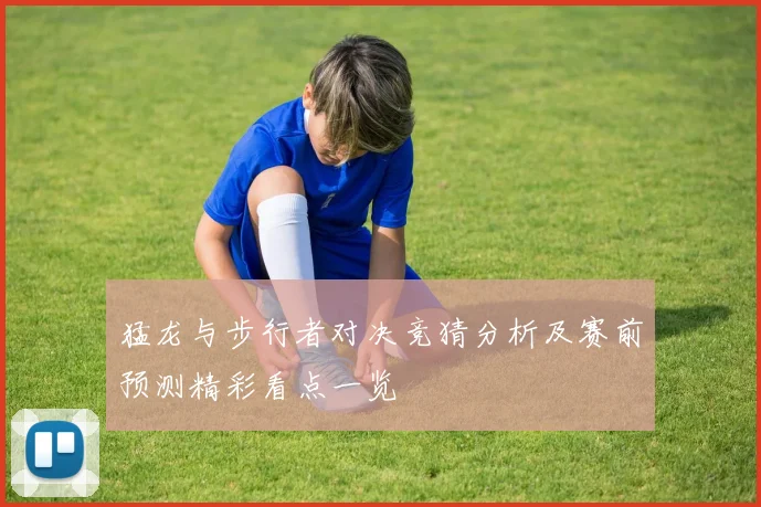 猛龙与步行者对决竞猜分析及赛前预测精彩看点一览