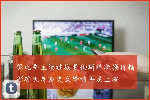 德比郡主场迎战曼彻斯特联期待精彩对决与历史交锋的再度上演