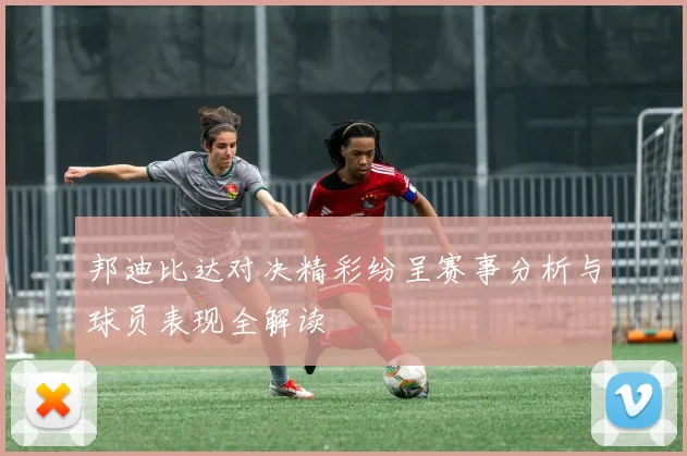 邦迪比达对决精彩纷呈赛事分析与球员表现全解读