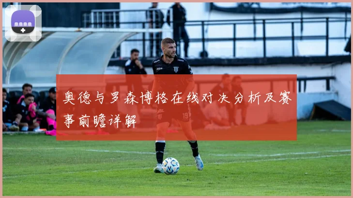 奥德与罗森博格在线对决分析及赛事前瞻详解