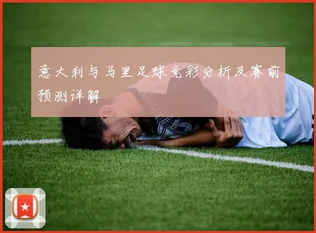 意大利与马里足球竞彩分析及赛前预测详解