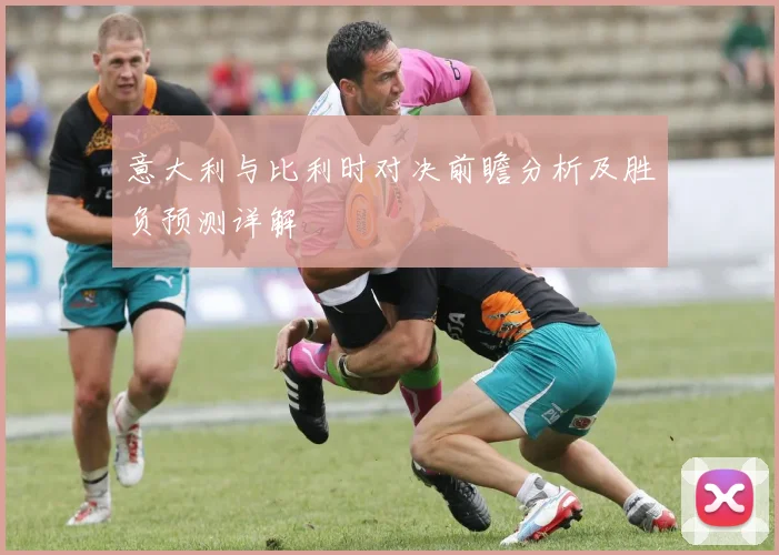 意大利与比利时对决前瞻分析及胜负预测详解