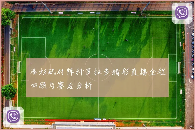 洛杉矶对阵科罗拉多精彩直播全程回顾与赛后分析