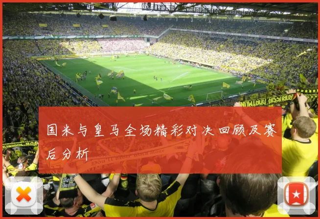 国米与皇马全场精彩对决回顾及赛后分析